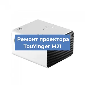 Замена поляризатора на проекторе TouYinger M21 в Перми